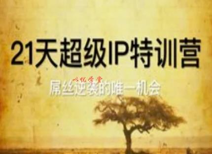 21天超级IP特训营，屌丝逆袭的唯一机会