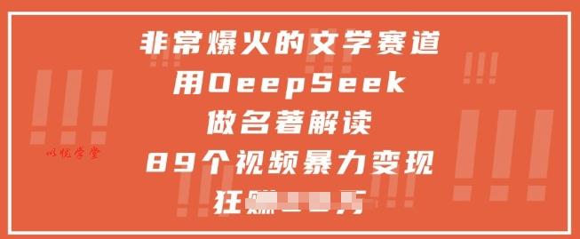非常爆火的文学赛道，用deepseek做名著解读 ，89个视频暴力变现1w+