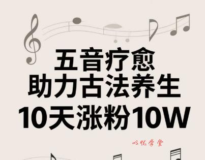 古法五音养生教程，五音疗愈的视频的制作方法，2-4小时就能学会，作者10天涨粉10W