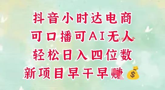 零售新电商，抖音小时达火热进行中，可做口播，可做AI无人，轻松日入四位数