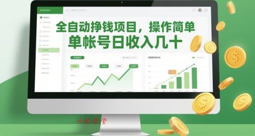 全自动挣钱项目，操作简单，单帐号日收入几十