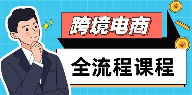 （14764期）跨境电商全流程课程，社媒运营独立站搭建，掌握选品流量，实现高效出海