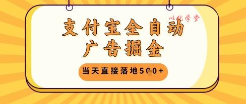 支付宝全自动广告掘金单机日入5张+【揭秘】