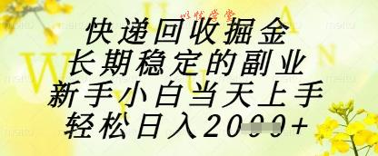 快递回收掘金项目，长期稳定的副业，新手小白当天上手，轻松日入1k+【揭秘】