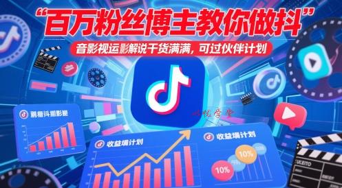 百万粉丝博主教你做抖音影视搬运影视解说，干货满满 ，可过伙伴计划