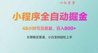 微信小程序全自动掘金，48小时可见收益，日入多张，长期稳定靠谱，小白宝妈轻松上手【揭秘】