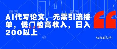 AI代写论文，无需引流接单，低门槛高收入，日入200以上