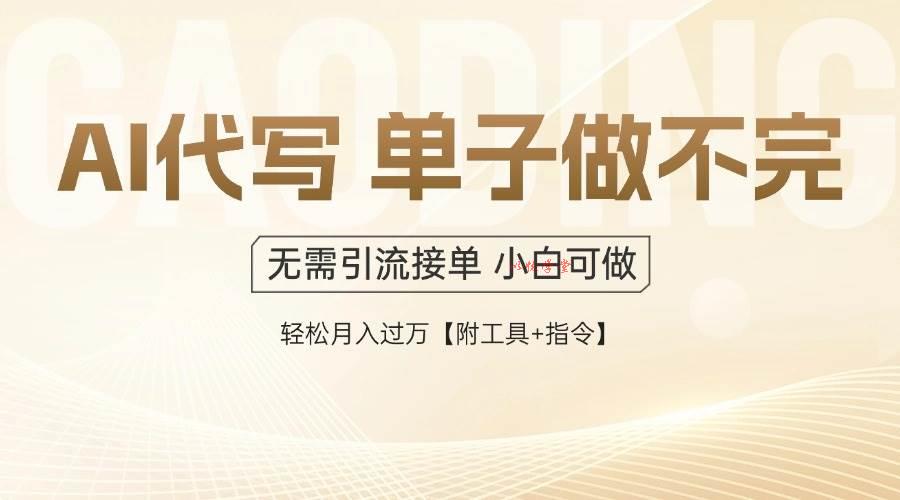 （14773期）AI代写接单，多劳多得，单子接不完，轻松月入过万【附工具+指令】