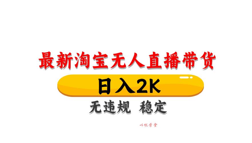 淘宝无人直播带货，日入2K，独家技术，无违规无封号，长期稳定，操作简单【揭秘】