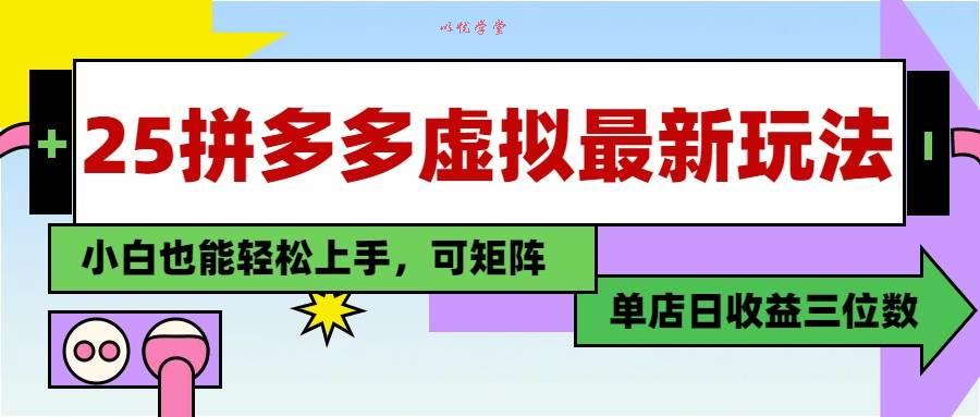 （14783期）25最新拼多多虚拟电商，单店日入3位数，小白也能快速上手，教程.