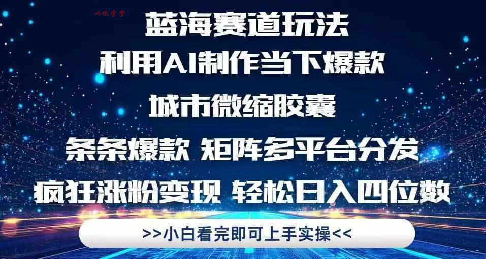 （14783期）利用Ai制作全网爆火的城市微缩胶囊，条条爆款，多平台分发，疯狂涨粉变…