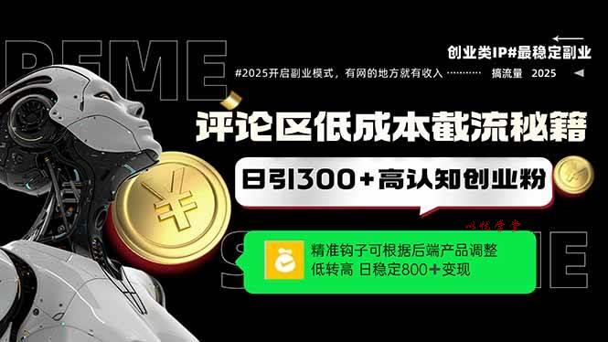 （14779期）评论区低成本引流秘籍，精准钩子直击用户，单账号日增300+创业粉，日稳…