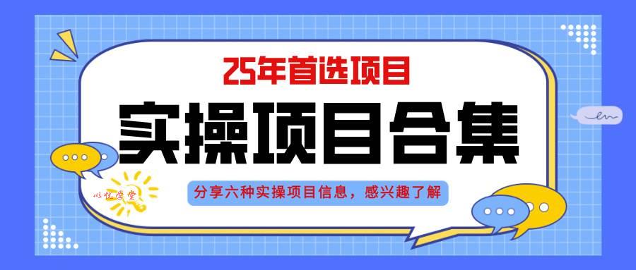 （14767期）2025年实操六大项目实操演练，挂机类型，AI直播类型，轻资产创业类型，…