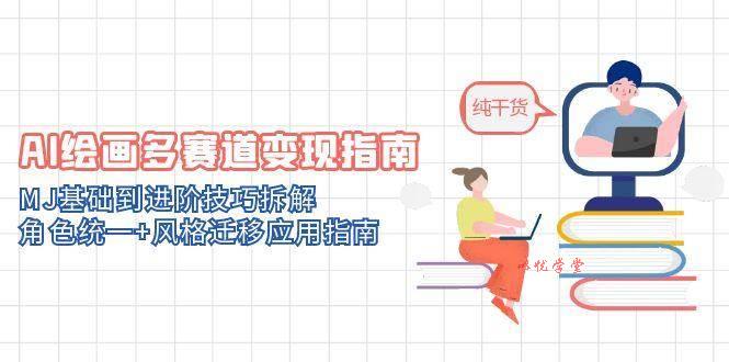 （14797期）AI绘画多赛道变现指南：MJ基础到进阶技巧拆解，角色统一+风格迁移应用指南
