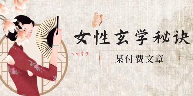 某付费文章《女性玄学秘诀，身材肤质穿衣调整，迎接财富贵人好姻缘》