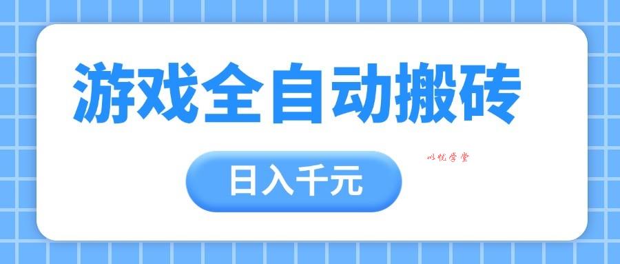 游戏全自动打金搬砖，日入千元，手把手带你，收益冠军项目
