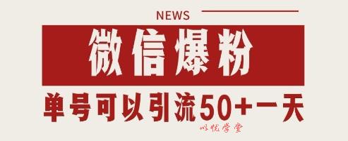 微信爆粉，私域暴力引流打法日引千粉 单号日进50+【揭秘】