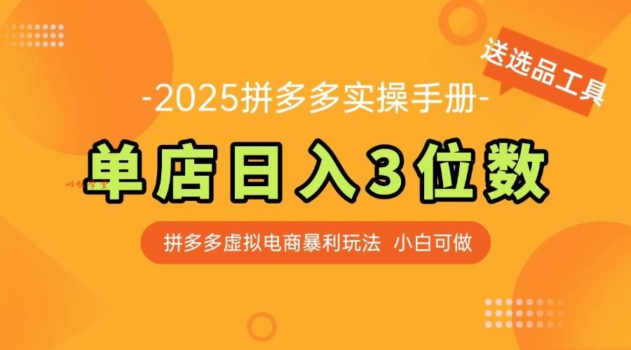 （14826期）最新拼多多虚拟电商实操手册 单店日入3位 小白快速上手【附赠选品工具】