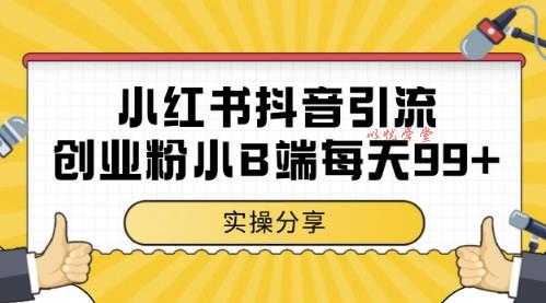 小红书抖音创业粉，小B端粉自热，日引99+的一个玩法【揭秘】