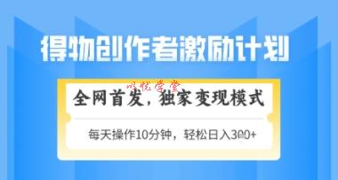 得物搞米新玩法2.0，独家变现模式，轻松上手，日入3张+可矩阵，可放大【揭秘】