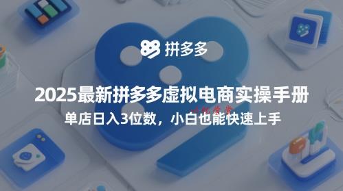 2025最新拼多多虚拟电商实操手册，单店日入3位数，小白也能快速上手【附赠选品工具】
