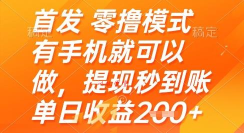 首发零撸模式，有手机就可以做，提现秒到账单日收益2张+【揭秘】
