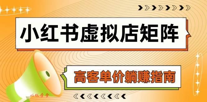 （14833期）小红书虚拟店矩阵，AI铺货/笔记狂怼/选品搬运/自动发货，高客单价躺赚指南