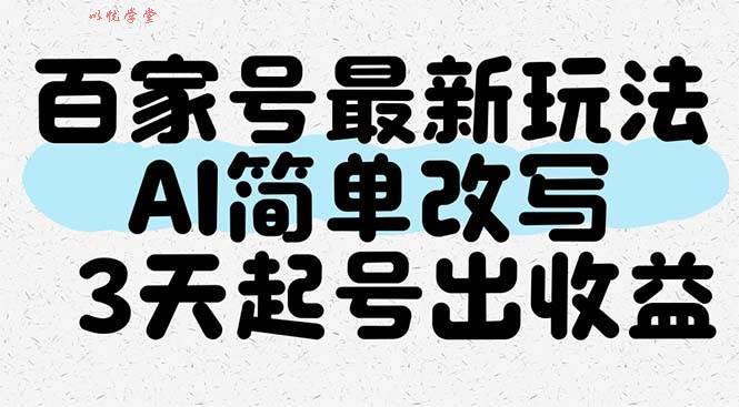 （14837期）百家号最新玩法，AI简单改写，3天起号出收益