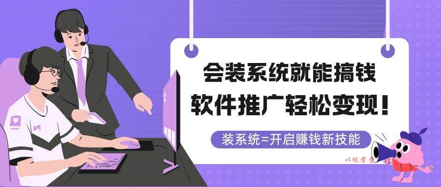 （14836期）会装系统就能搞钱，软件推广轻松变现！