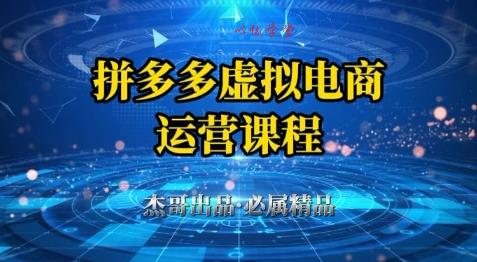 拼多多虚拟资料项目，从起店到出单全套系列教程，从0到1小白也可以轻松上手