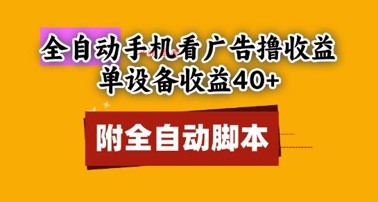 全自动看广告撸收益，单设备收益40+，可矩阵，附脚本，小白必选【揭秘】