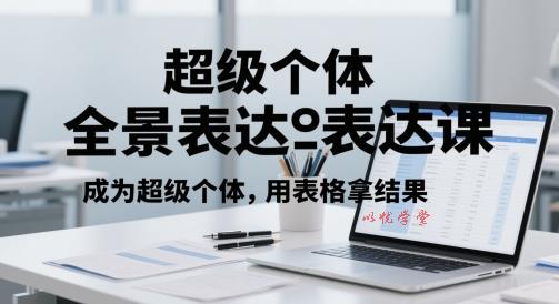 超级个体全景表达课，成为超级个体，用表格拿结果