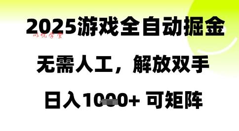 2025游戏全自动掘金，无需人工，解放双手日入1k+可矩阵【揭秘】
