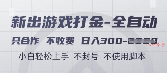 游戏打金全自动，只合作不收费，日入3张+，小白轻松上手，不封号不使用脚本【揭秘】