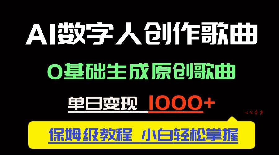 （14856期）中视频新风口：AI数字人创作歌曲。0基础生成原创歌曲，单日变现1000＋