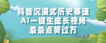 抖音沉浸式历史赛道，AI一键生成长视频，条条点赞过W【揭秘】