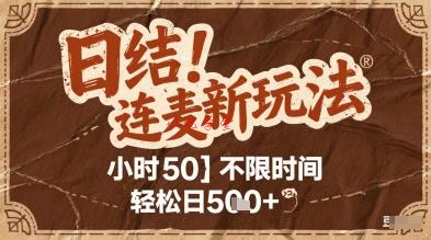 连麦秘籍新玩法，时薪50，碎片时间轻松日2张+【揭秘】