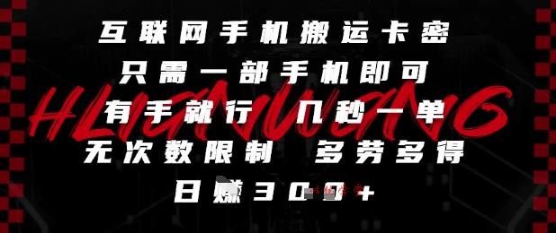 互联网手机搬运卡密，只需一部手机即可，有手就行，几秒一单，无次数限制，多劳多得，日入3张【揭秘】