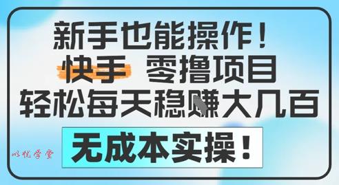 新手也能操作，快手零撸挣米，轻松每天挣2-5张，完全无成本