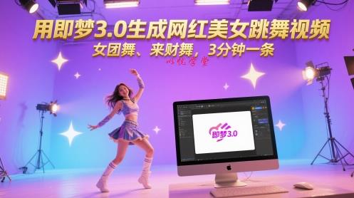 用即梦3.0生成网红美女跳舞视频，女团舞、来财舞，3分钟一条