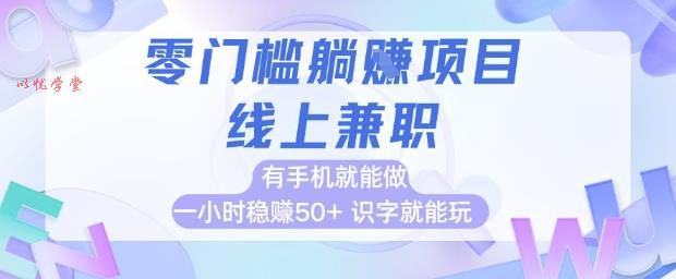 零门槛躺挣项目，线上兼职，有手机就能做 一小时稳挣50+，识字就能玩【揭秘】
