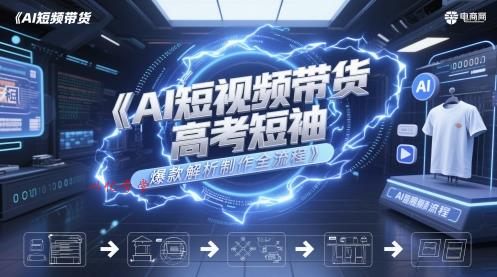 AI短视频带货高考短袖爆款解析制作全流程