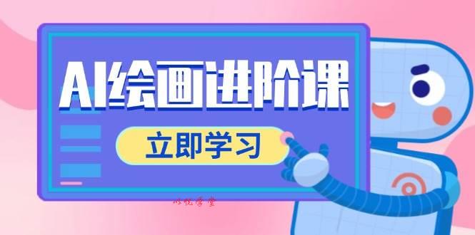 （14884期）AI绘画进阶课，涵盖电商摄影等多领域，PS操作与AI工具使用全面教学