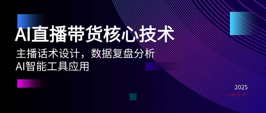 （14889期）AI直播带货核心技术，主播话术设计，数据复盘分析，AI智能工具应用