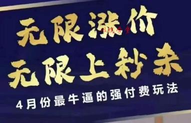 拼多多线上课，无限涨价，无限上秒杀，4月份最牛逼的强付费玩法【更新】