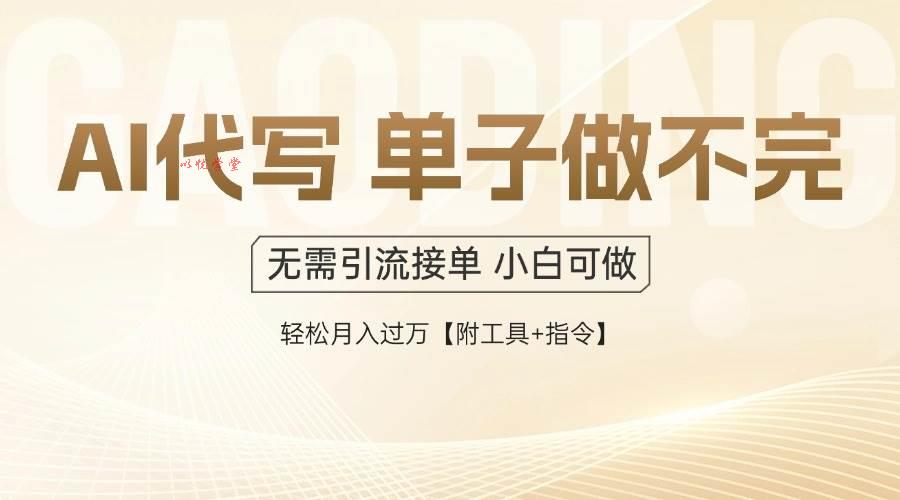 （14892期）AI代写接单，一单一结多劳多得，当天做当天见收益，单子接不完，日入多…