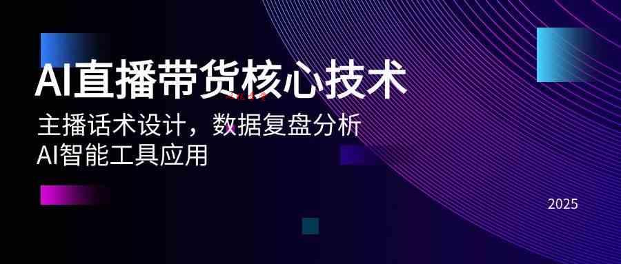 AI直播带货核心技术，主播话术设计，数据复盘分析，AI智能工具应用