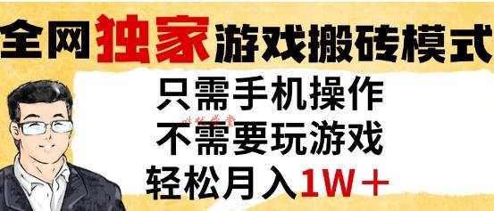 独家游戏搬砖模式，单手机即可操作，全自动挂G，无需玩游戏，月入1W+【揭秘】