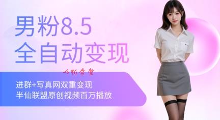全网独家男粉8.5运营课程，进群+写真+网盘，稳定日入 5张