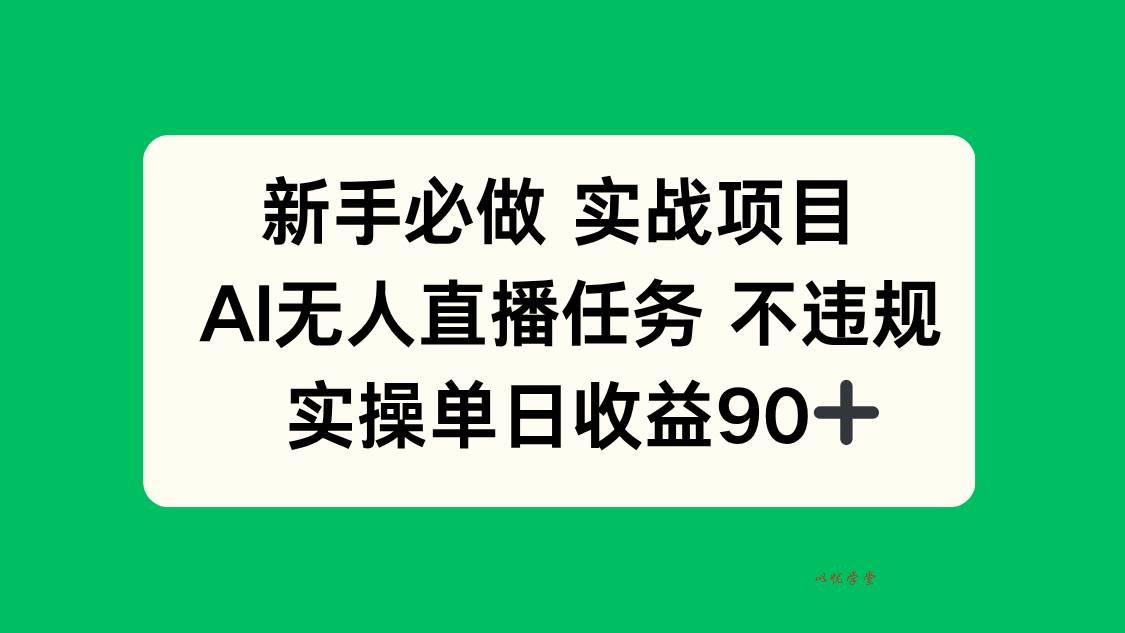 （14901期）新手必做实战项目，AI无人直播任务 不违规，实操单日收益90+